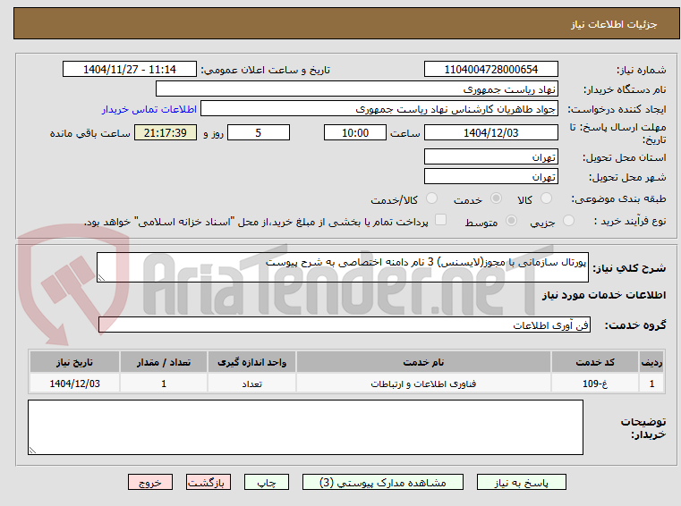 تصویر کوچک آگهی پورتال سازمانی با مجوز(لایسنس) 3 نام دامنه اختصاصی به شرح پیوست