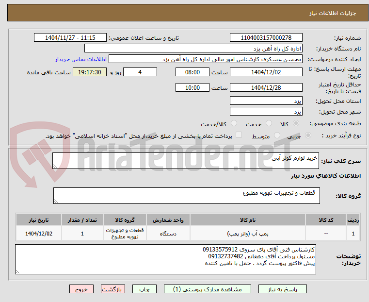 تصویر کوچک آگهی خرید لوازم کولر آبی