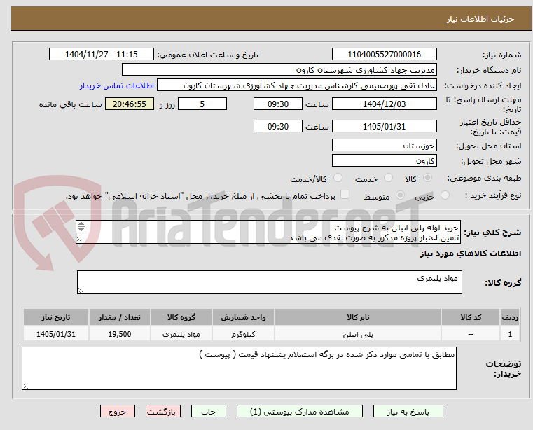 خرید لوله پلی اتیلن به شرح پیوست
تامین اعتبار پروژه مذکور به صورت نقدی می باشد