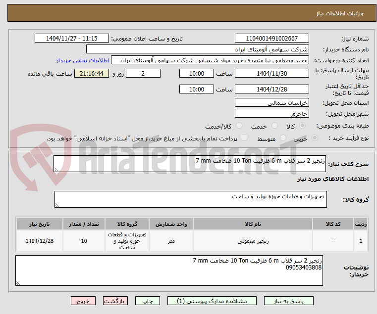 تصویر کوچک آگهی زنجیر ‎2 سر قلاب ‎6 m‏ ظرفیت ‎10 Ton‏ ضخامت ‎7 mm‏
