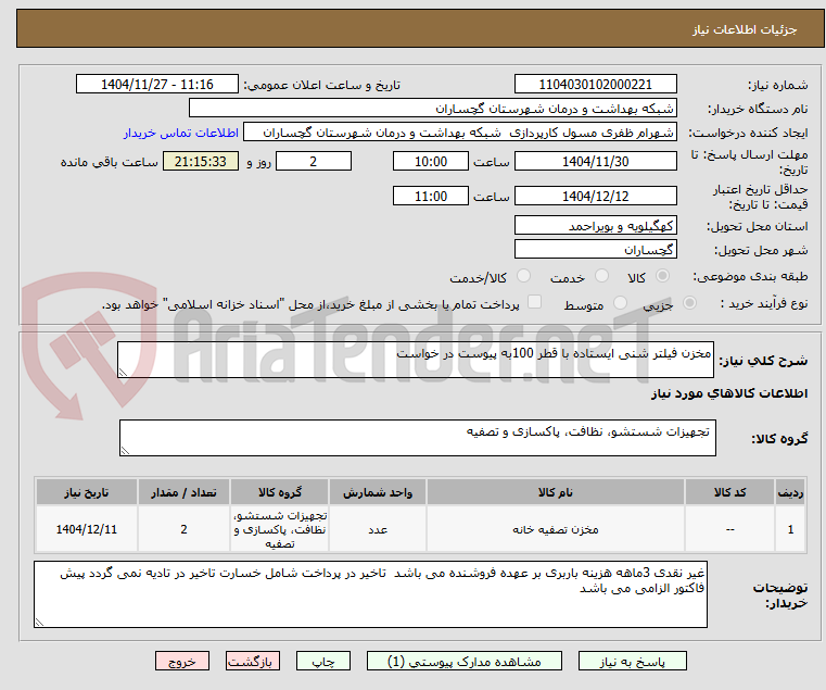 تصویر کوچک آگهی مخزن فیلتر شنی ایستاده با قطر 100به پیوست در خواست