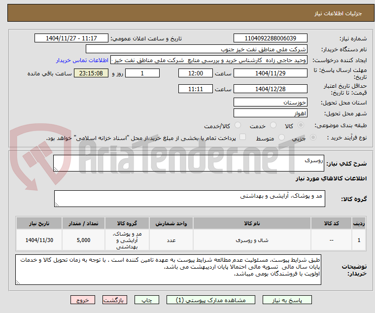 تصویر کوچک آگهی روسری