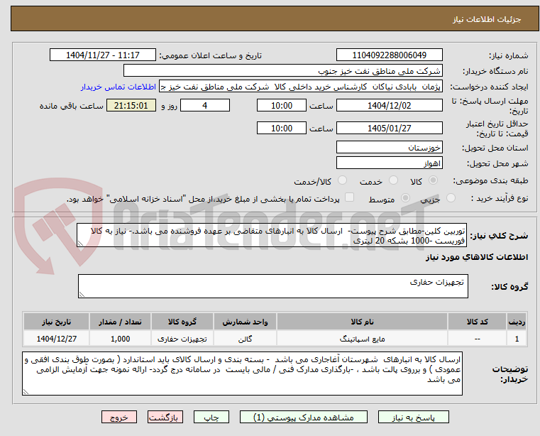 تصویر کوچک آگهی توربین کلین-مطابق شرح پیوست-  ارسال کالا به انبارهای متقاضی بر عهده فروشنده می باشد.- نیاز به کالا فوریست -1000 بشکه 20 لیتری 