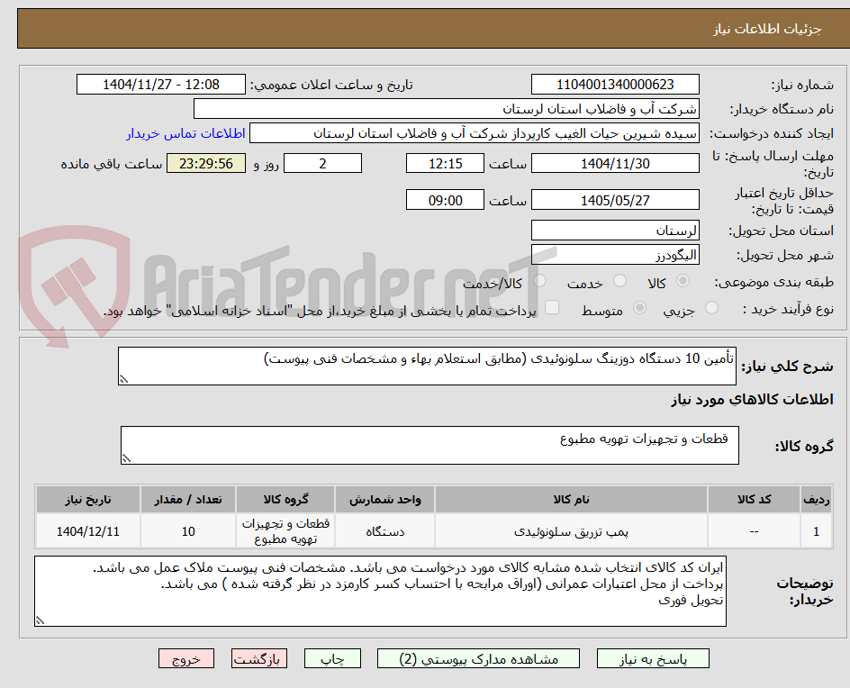 تصویر کوچک آگهی تأمین 10 دستگاه دوزینگ سلونوئیدی (مطابق استعلام بهاء و مشخصات فنی پیوست)