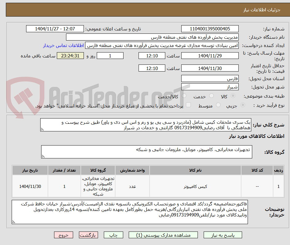 تصویر کوچک آگهی یک سری ملحقات کیس شامل (مادربرد و سی پی یو و رم و اس اس دی و پاور) طبق شرح پیوست و هماهنگی با  آقای رضایی09173194909 گارانتی و خدمات در شیراز