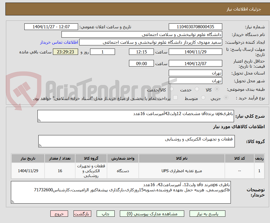 تصویر کوچک آگهی باطریups برندufo مشخصات 12ولت42آمپرساعت 16عدد
