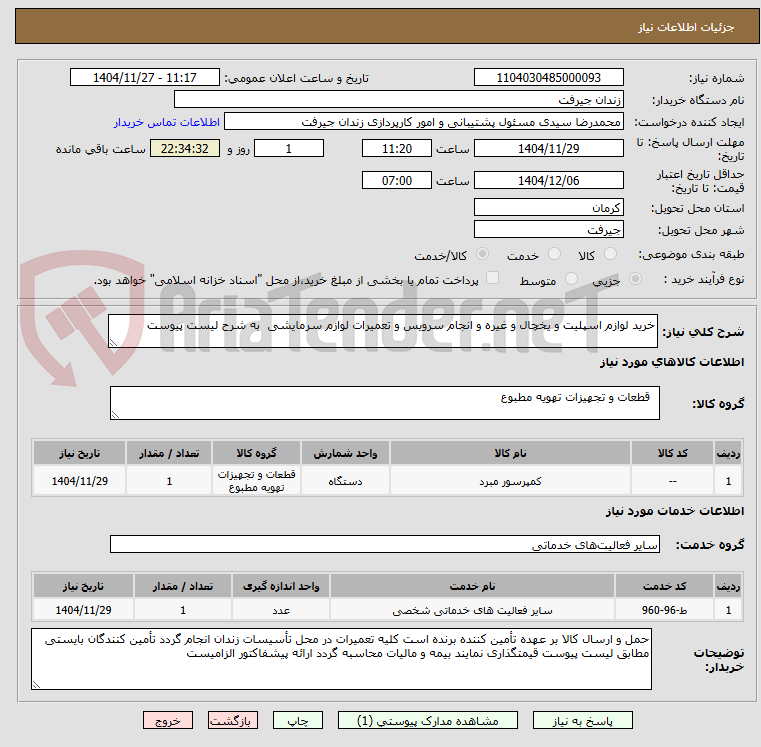 تصویر کوچک آگهی خرید لوازم اسپلیت و یخچال و غیره و انجام سرویس و تعمیرات لوازم سرمایشی به شرح لیست پیوست