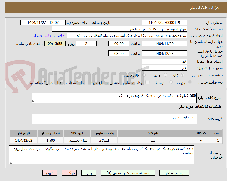 تصویر کوچک آگهی 1500کیلو قند شکسته دربسته یک کیلویی درجه یک 