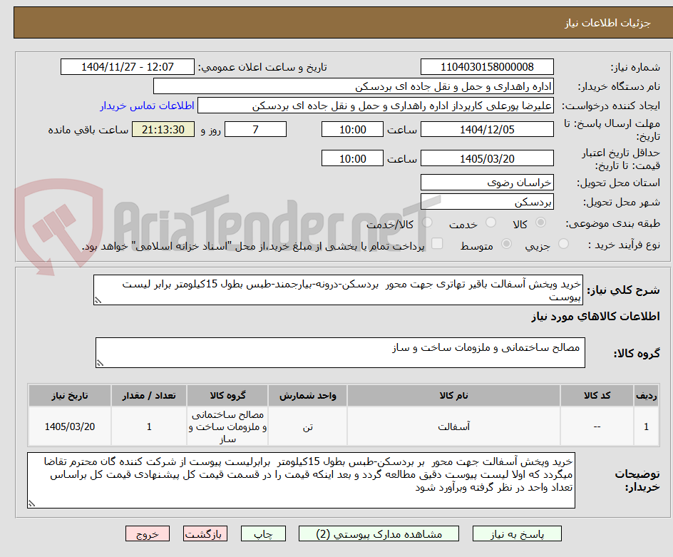 تصویر کوچک آگهی خرید وپخش آسفالت باقیر تهاتری جهت محور  بردسکن-درونه-بیارجمند-طبس بطول 15کیلومتر برابر لیست پیوست