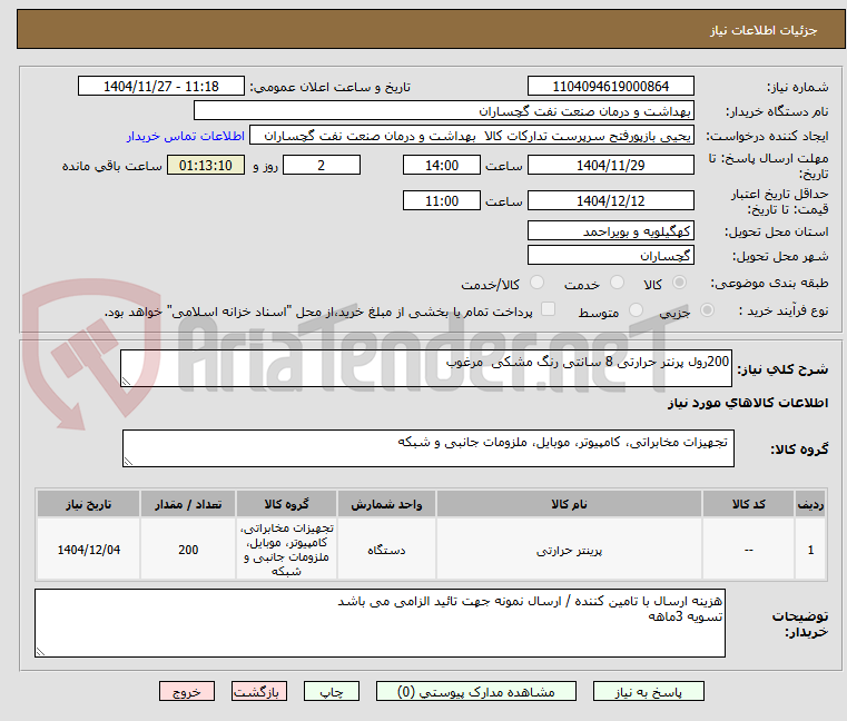 تصویر کوچک آگهی 200رول پرنتر حرارتی 8 سانتی رنگ مشکی  مرغوب 