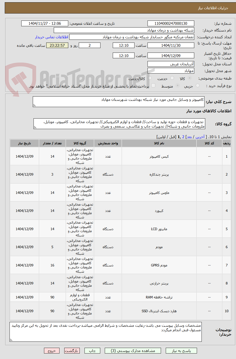 تصویر کوچک آگهی کامپیوتر و وسایل جانبی مورد نیاز شبکه بهداشت شهرستان مهاباد