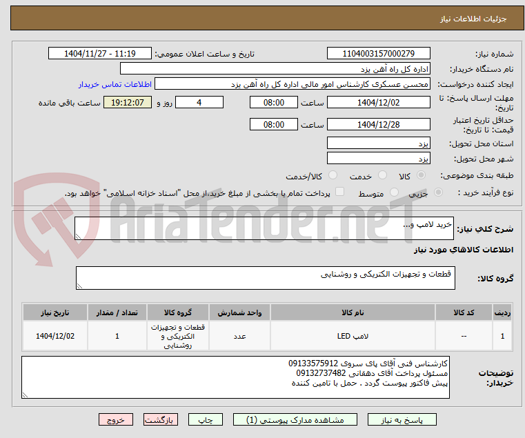 تصویر کوچک آگهی خرید لامپ و...