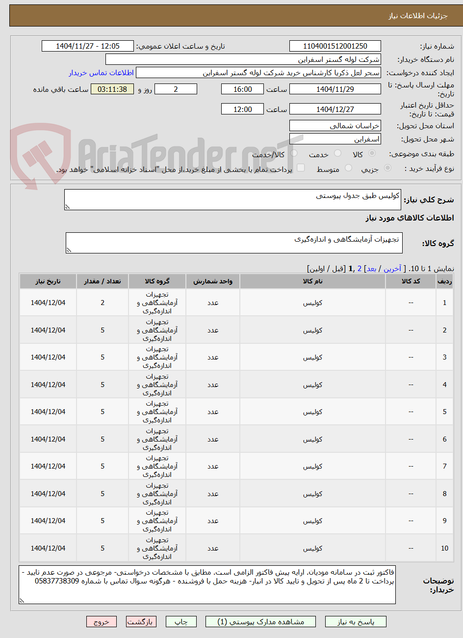 تصویر کوچک آگهی کولیس طبق جدول پیوستی