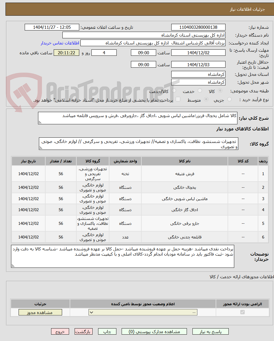 تصویر کوچک آگهی کالا شامل یخچال فریزر؛ماشین لباس شویی ،اجاق گاز ،جاروبرقی ،فرش و سرویس قابلمه میباشد 