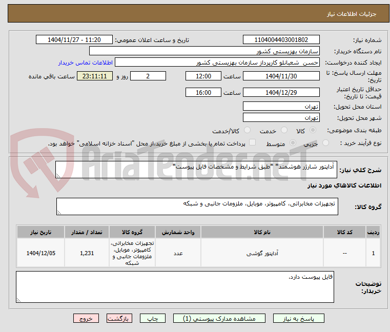 تصویر کوچک آگهی  آداپتور شارژر هوشمند* *طبق شرایط و مشخصات فایل پیوست*