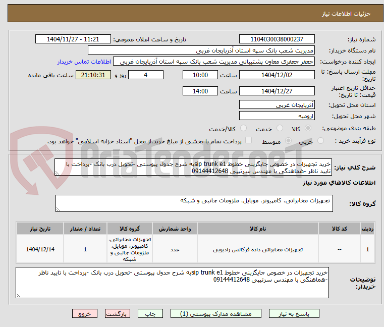 تصویر کوچک آگهی خرید تجهیزات در خصوص جایگزینی خطوط sip trunk e1به شرح جدول پیوستی -تحویل درب بانک -پرداخت با تایید ناظر -هماهنگی با مهندس سرتیپی 09144412648