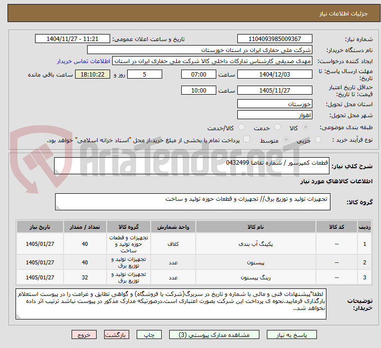 تصویر کوچک آگهی قطعات کمپرسور / شماره تقاضا 0432499