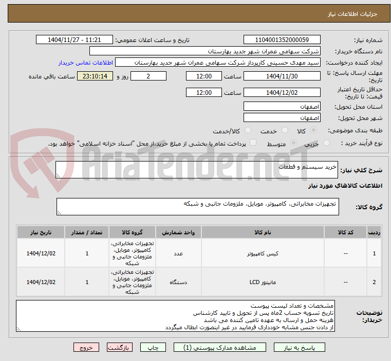 تصویر کوچک آگهی خرید سیستم و قطعات