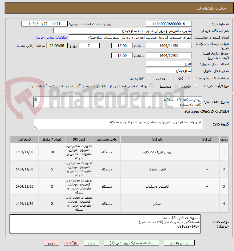 تصویر کوچک آگهی پرینتر اسکای 10 دستگاه
تلفن 5دستگاه
اسکنرپرسرعت 2دستگاه
سیستم کامپیوتر 4دستگاه
