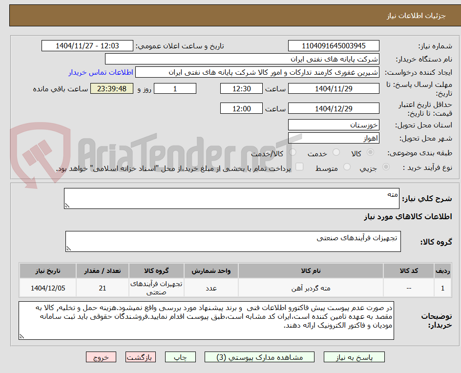 تصویر کوچک آگهی مته