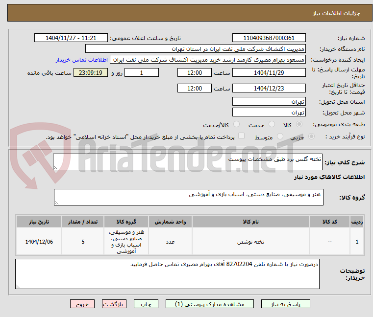تصویر کوچک آگهی تخته گلس برد طبق مشخصات پیوست