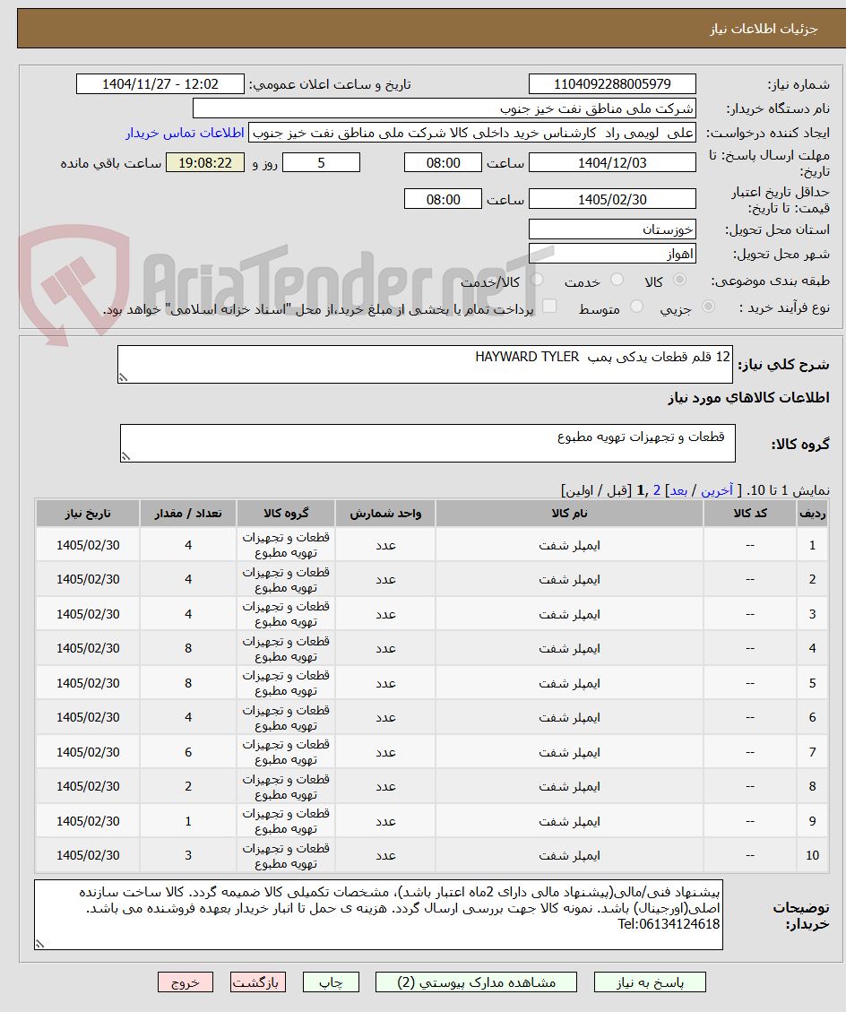 تصویر کوچک آگهی 12 قلم قطعات یدکی پمپ  HAYWARD TYLER