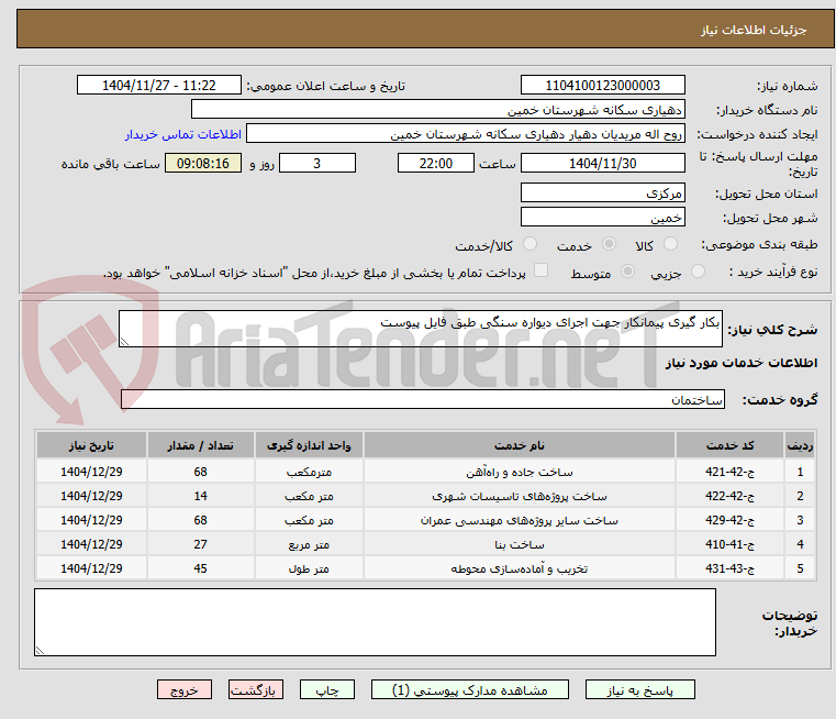 تصویر کوچک آگهی بکار گیری پیمانکار جهت اجرای دیواره سنگی طبق فایل پیوست