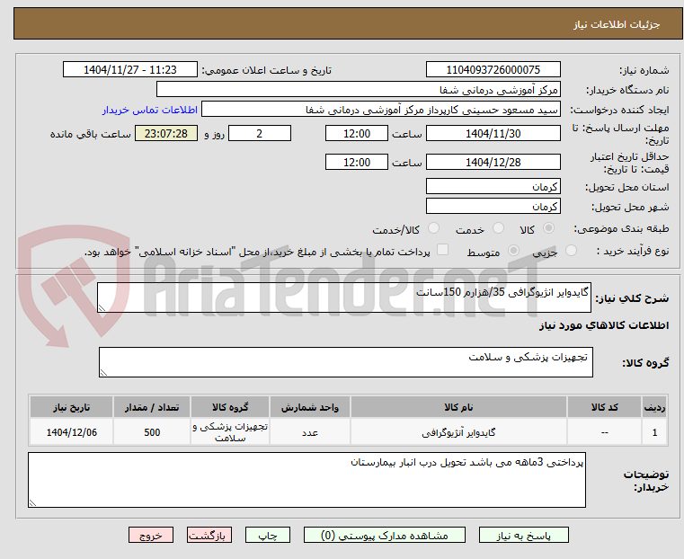 تصویر کوچک آگهی گایدوایر انژیوگرافی 35/هزارم 150سانت