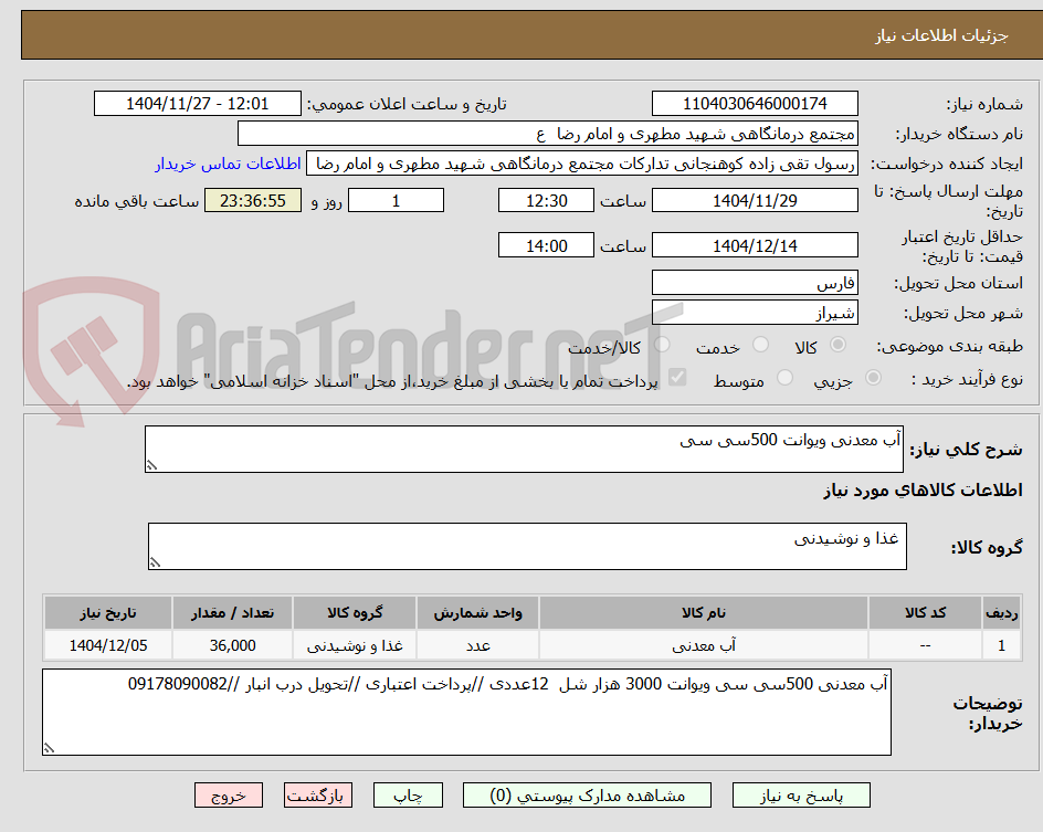 تصویر کوچک آگهی آب معدنی ویوانت 500سی سی 