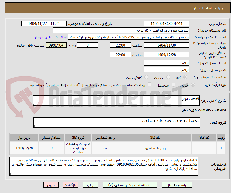 تصویر کوچک آگهی قطعات لودر