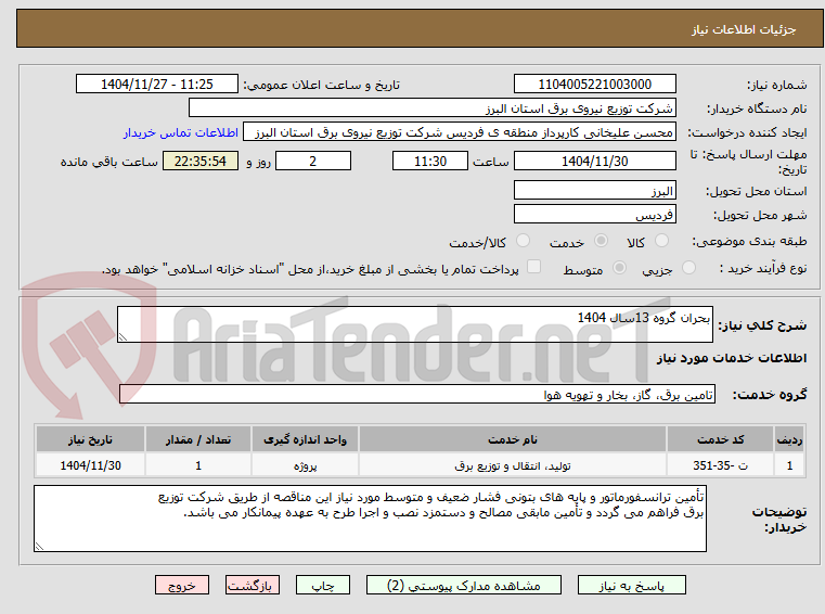 تصویر کوچک آگهی بحران گروه 13سال 1404
