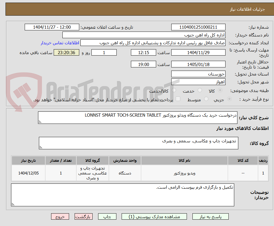تصویر کوچک آگهی درخواست خرید یک دستگاه ویدئو پروژکتور LONNST SMART TOCH-SCREEN TABLET