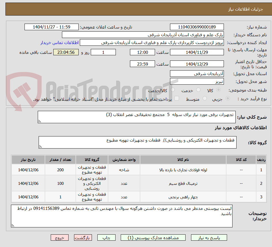 تجهیزات برقی مورد نیاز برای سوله 5 مجتمع تحقیقاتی عصر انقلاب (3)