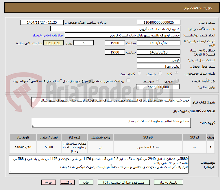 تصویر کوچک آگهی خرید شن و ماسه مخلوط طبق برگ استعلام جهت زیر سازی زمین فوتبال تربیت بدنی شهدای شهر شال 