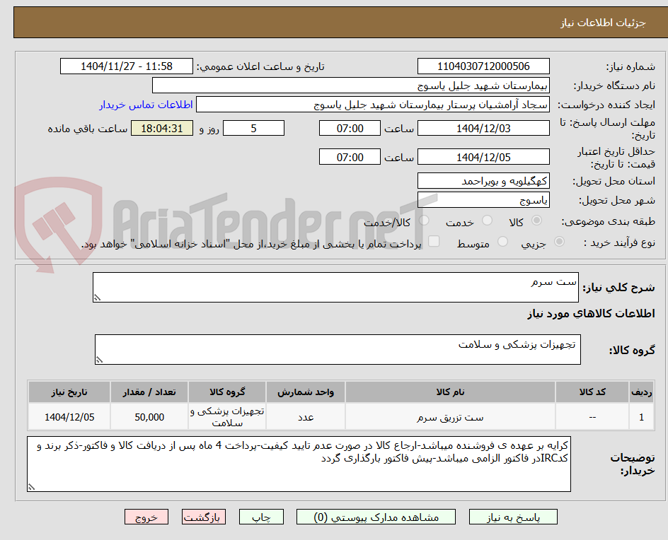 تصویر کوچک آگهی ست سرم