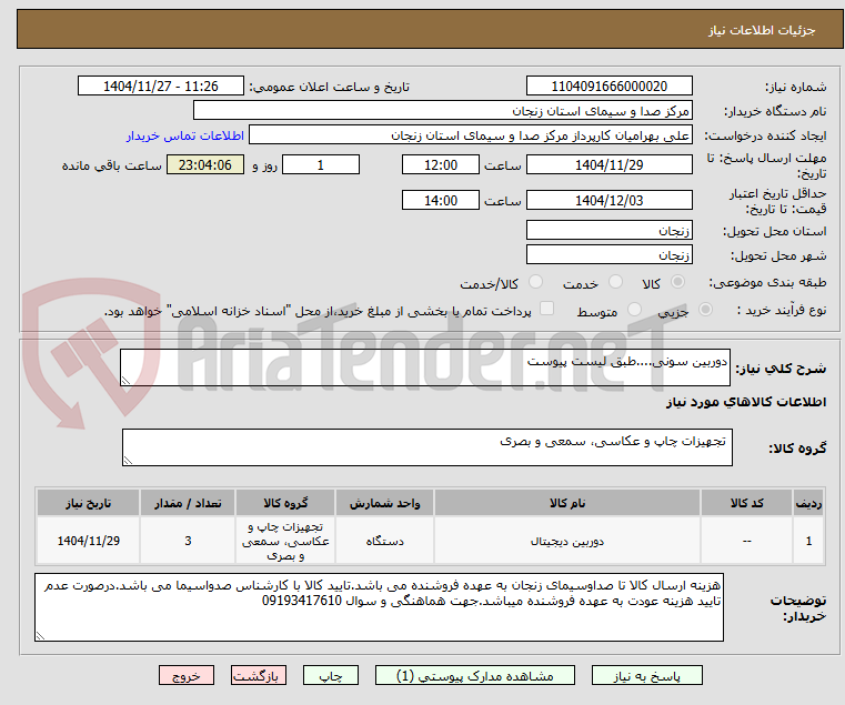 تصویر کوچک آگهی دوربین سونی....طبق لیست پیوست