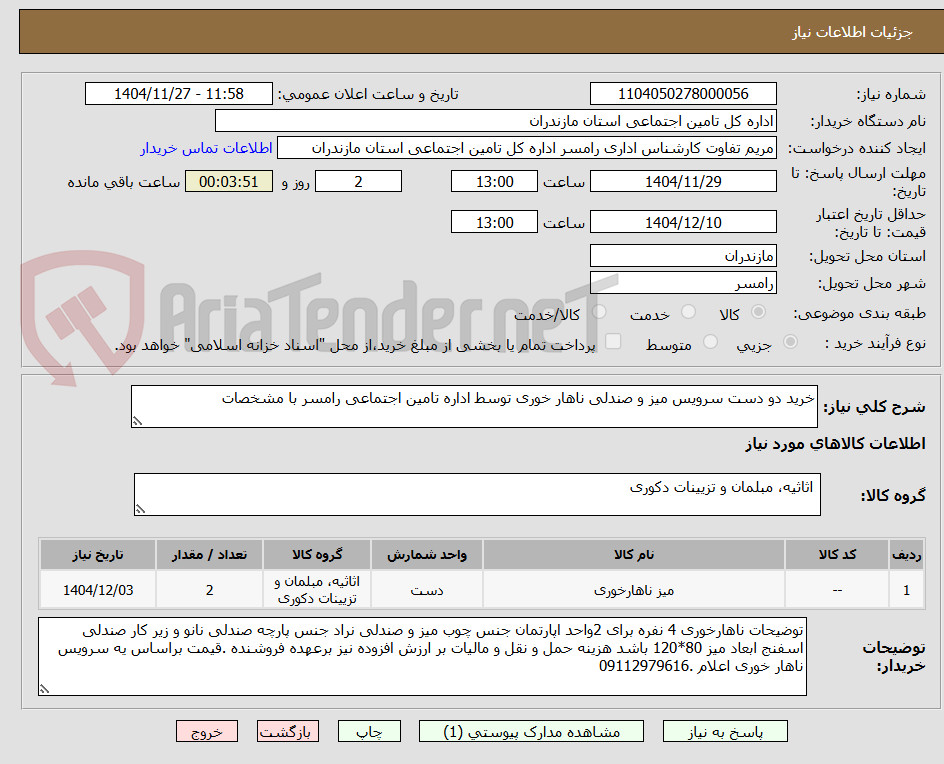 خرید دو دست سرویس میز و صندلی ناهار خوری توسط اداره تامین اجتماعی رامسر با مشخصات