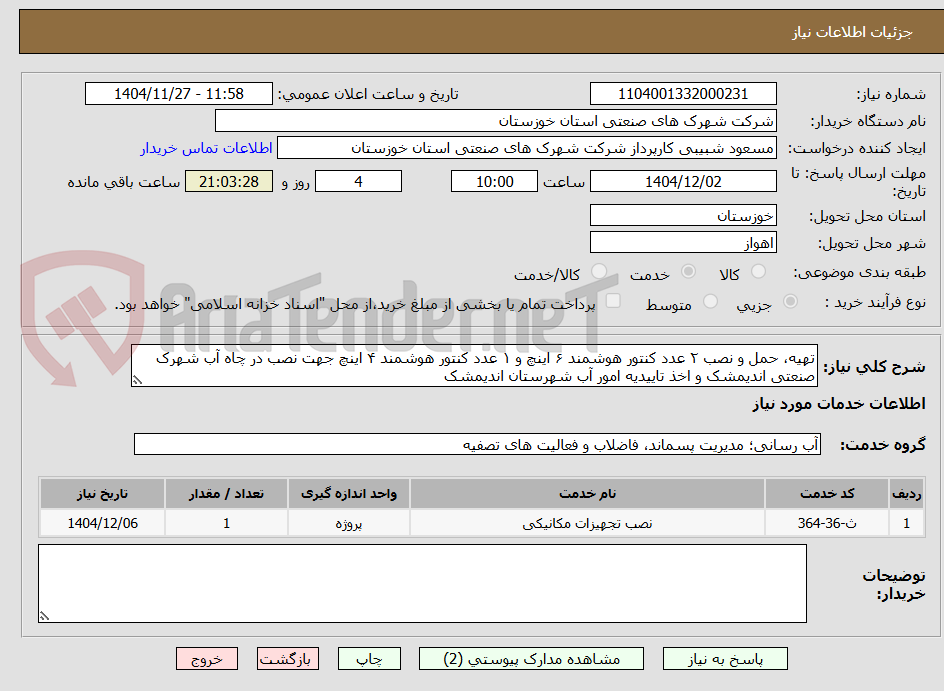 تصویر کوچک آگهی تهیه، حمل و نصب ۲ عدد کنتور هوشمند ۶ اینچ و ۱ عدد کنتور هوشمند ۴ اینچ جهت نصب در چاه آب شهرک صنعتی اندیمشک و اخذ تاییدیه امور آب شهرستان اندیمشک