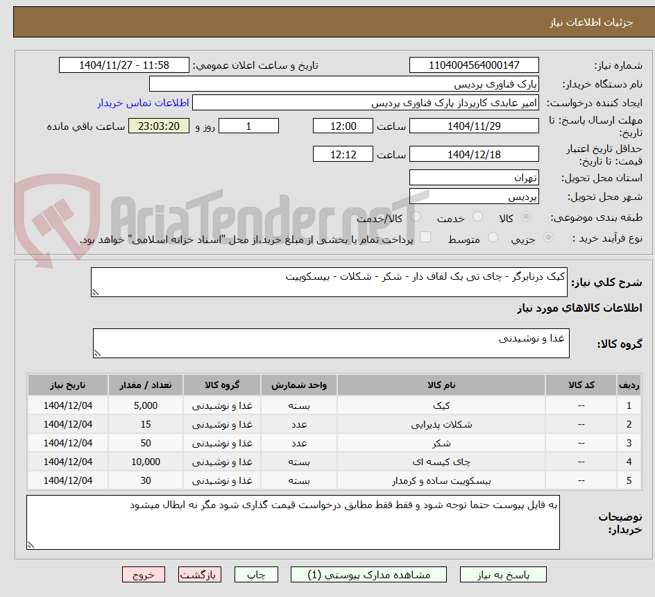 تصویر کوچک آگهی کیک درنابرگر - چای تی بک لفاف دار - شکر - شکلات - بیسکوییت