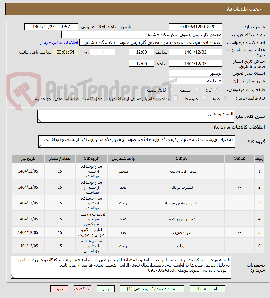 تصویر کوچک آگهی البسه ورزشی