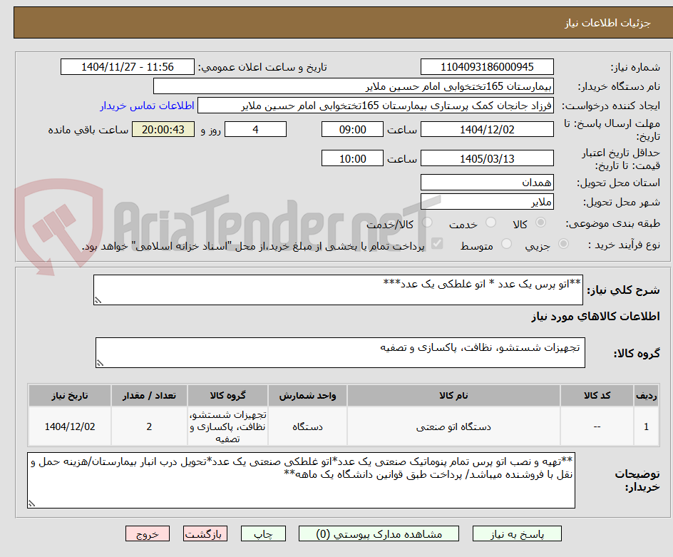 تصویر کوچک آگهی **اتو پرس یک عدد * اتو غلطکی یک عدد***