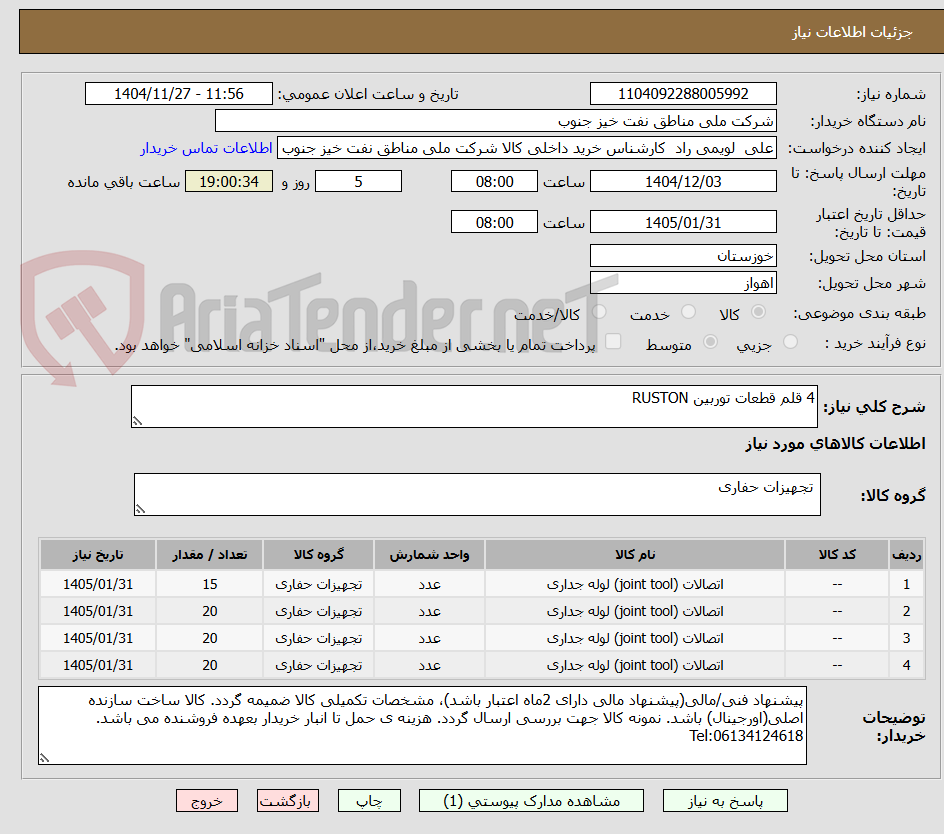 تصویر کوچک آگهی 4 قلم قطعات توربین RUSTON
