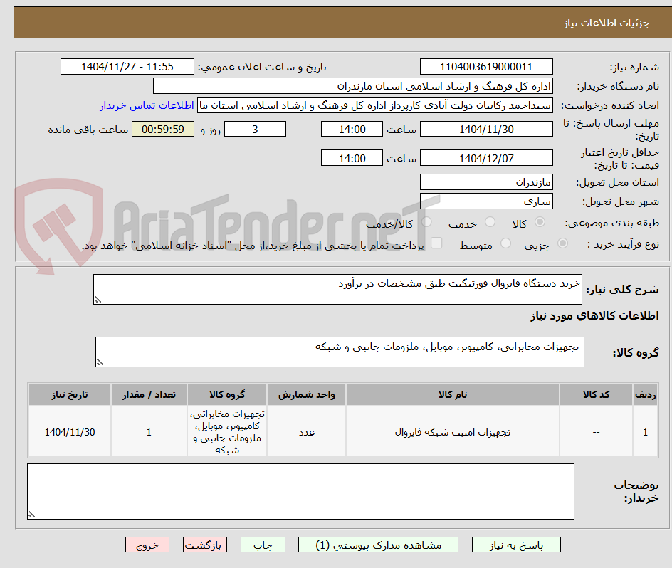 تصویر کوچک آگهی خرید دستگاه فایروال فورتیگیت طبق مشخصات در برآورد