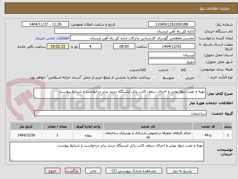 تصویر کوچک آگهی تهیه و نصب دیوار پوش و اجرای سقف کاذب پانل ایستگاه دربند برابر درخواست و شرایط پیوست