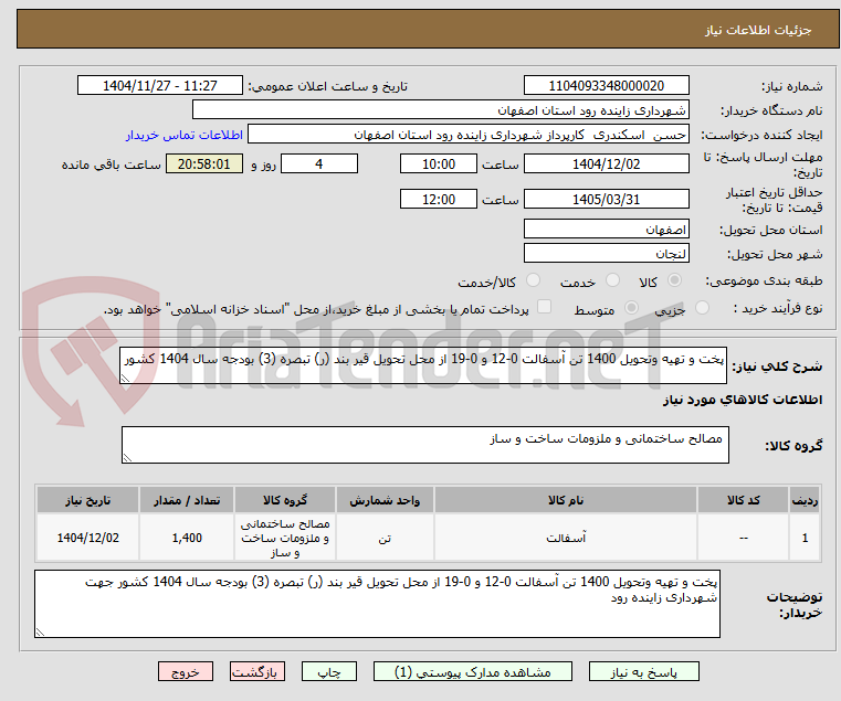 تصویر کوچک آگهی پخت و تهیه وتحویل 1400 تن آسفالت 0-12 و 0-19 از محل تحویل قیر بند (ر) تبصره (3) بودجه سال 1404 کشور 