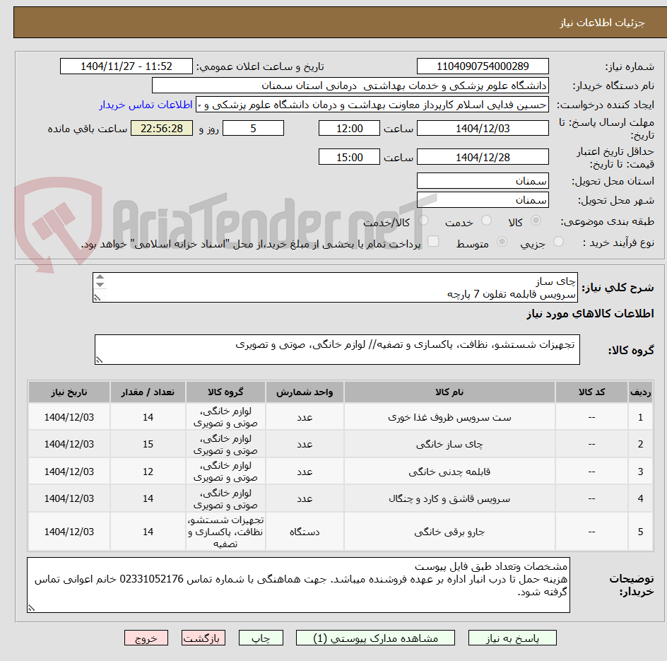 تصویر کوچک آگهی چای ساز
سرویس قابلمه تفلون 7 پارچه
ست قاشق و چنگال
سرویس غذا خوری آرکوپال
جاروبرقی 2000 وات