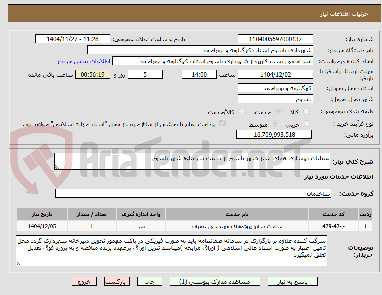 تصویر کوچک آگهی عملیات بهسازی فضای سبز شهر یاسوج از سمت سرابتاوه شهر یاسوج 