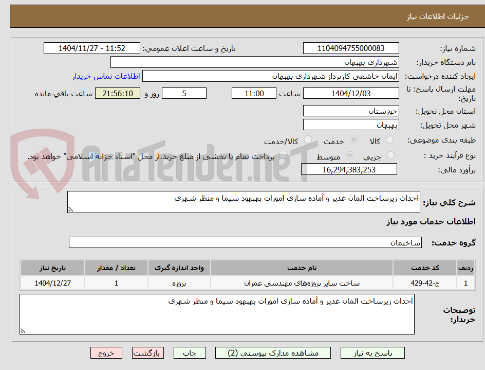 تصویر کوچک آگهی احداث زیرساخت المان غدیر و آماده سازی امورات بهبهود سیما و منظر شهری