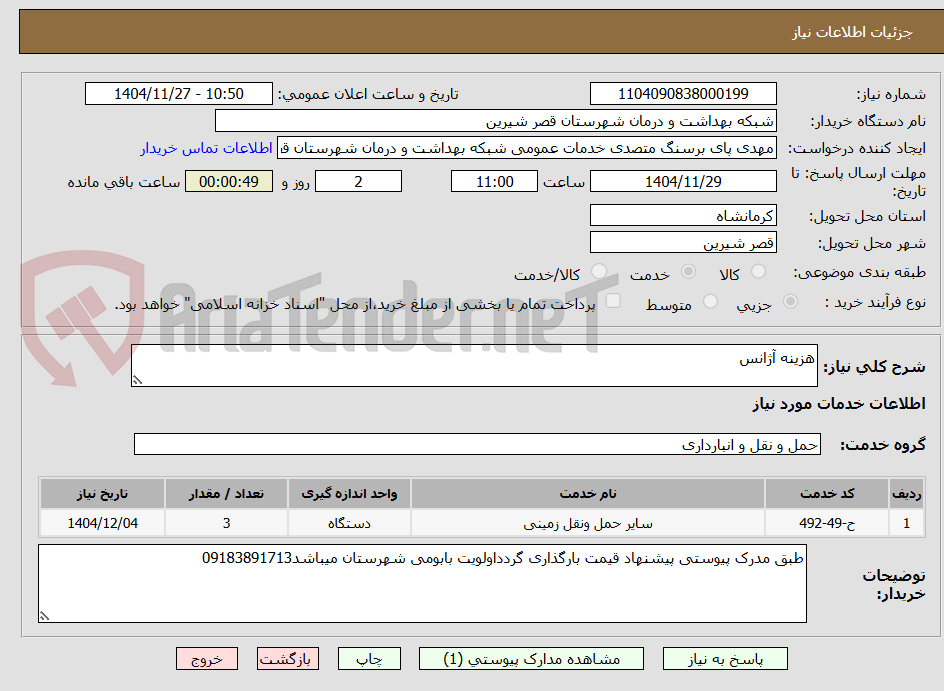 تصویر کوچک آگهی هزینه آژانس