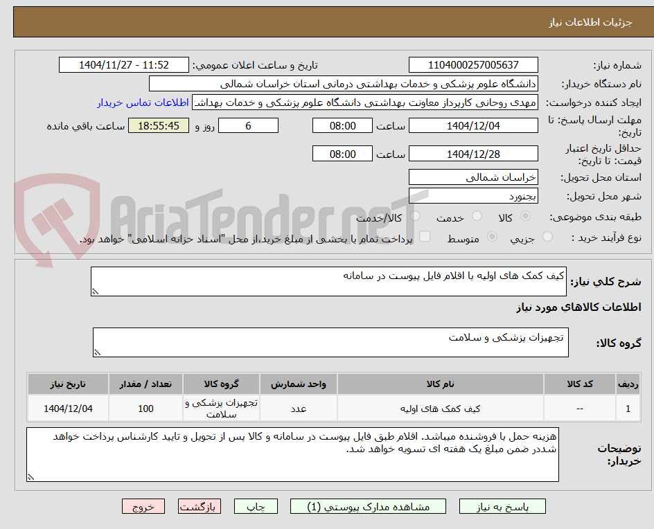 تصویر کوچک آگهی کیف کمک های اولیه با اقلام فایل پیوست در سامانه